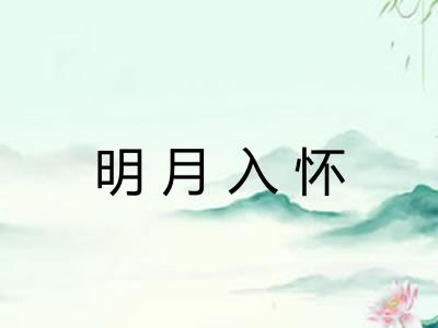明月入怀
