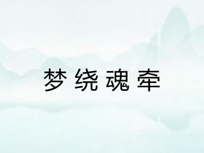 梦绕魂牵