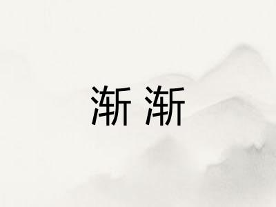 渐渐
