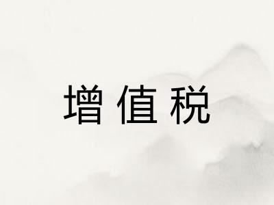 增值税