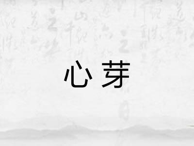 心芽