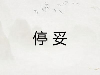 停妥