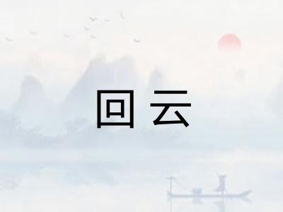 回云