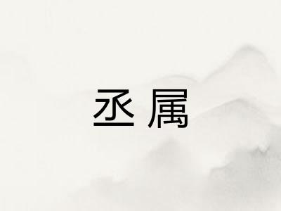 丞属