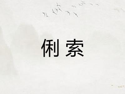 俐索
