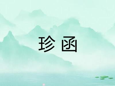珍函