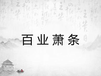 百业萧条