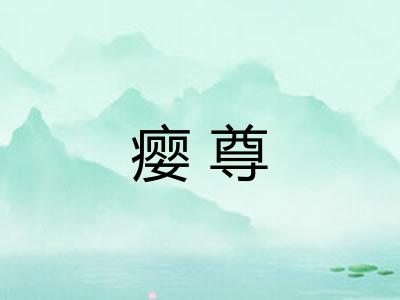 瘿尊