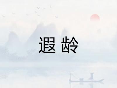 遐龄