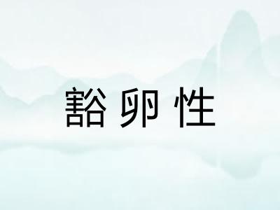 豁卵性