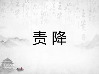 责降