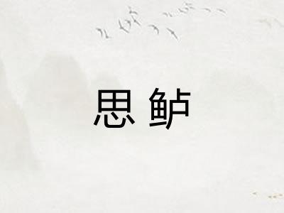 思鲈