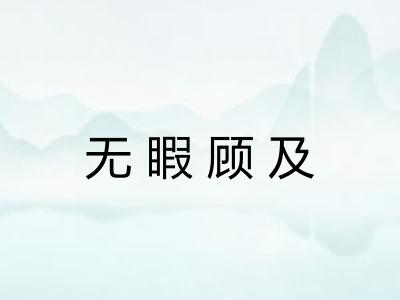 无睱顾及