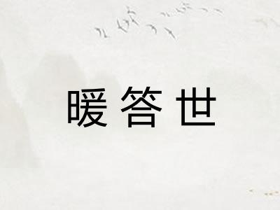 暖答世