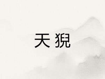 天猊