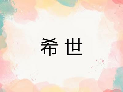 希世