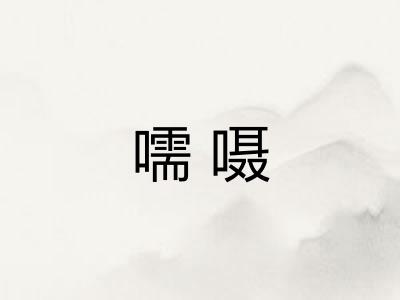 嚅嗫