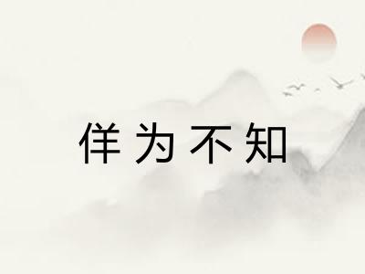 佯为不知