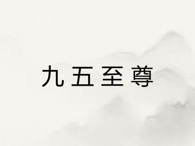 九五至尊