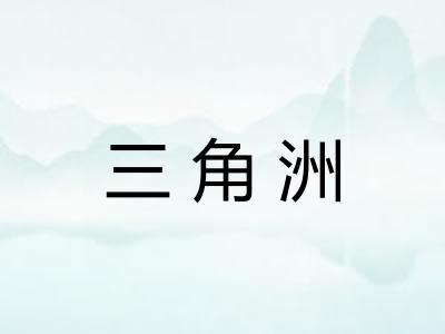 三角洲