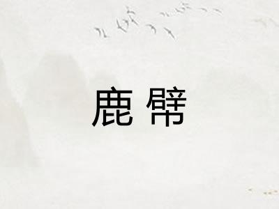 鹿幦