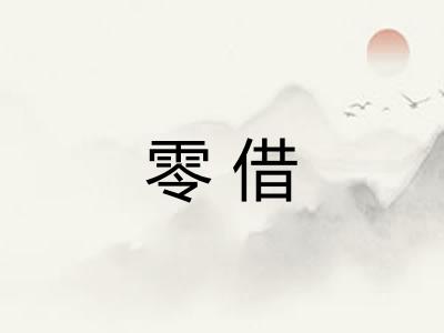 零借