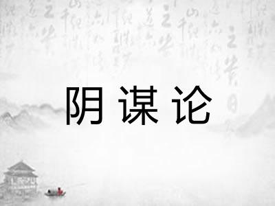 阴谋论