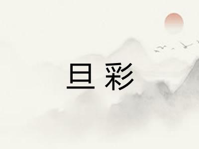 旦彩