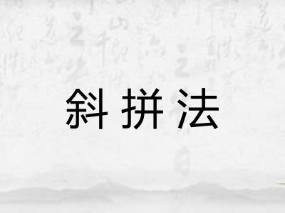 斜拼法