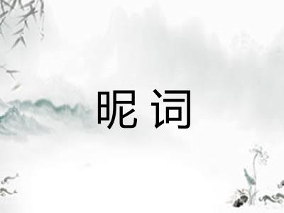 昵词