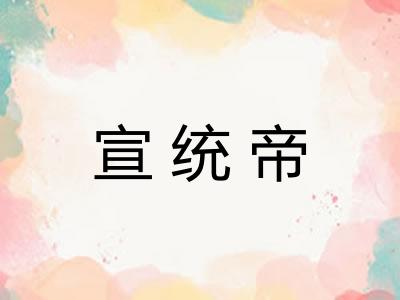 宣统帝