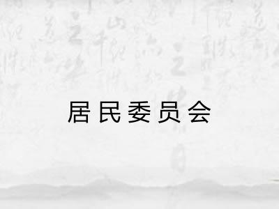 居民委员会