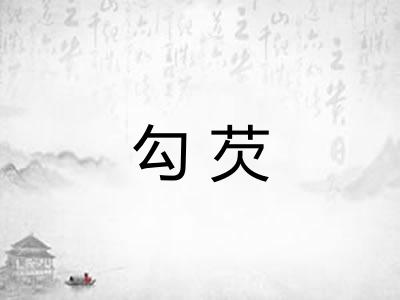 勾芡