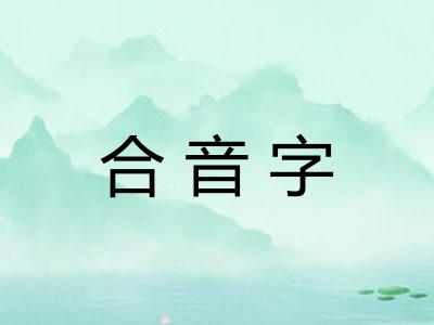 合音字