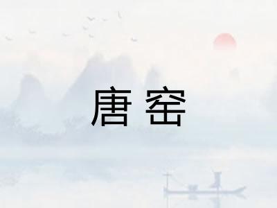 唐窑