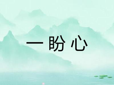 一盼心