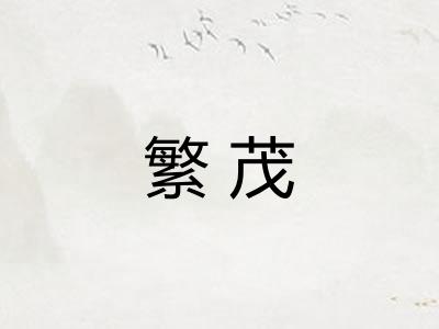 繁茂