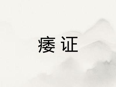 痿证