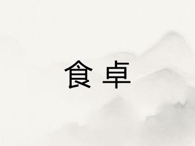 食卓