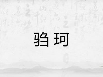 驺珂