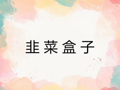 韭菜盒子