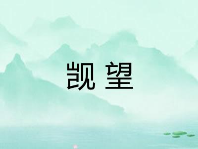 觊望