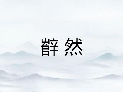 辥然