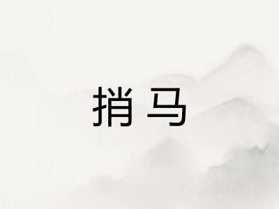 捎马