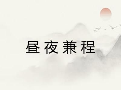 昼夜兼程