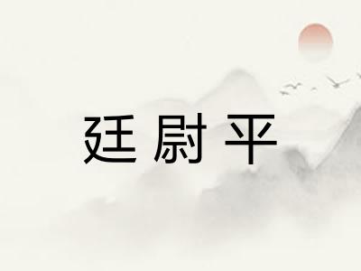 廷尉平