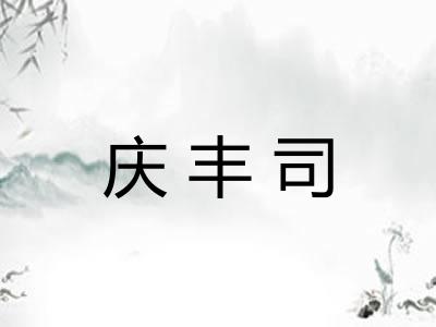 庆丰司
