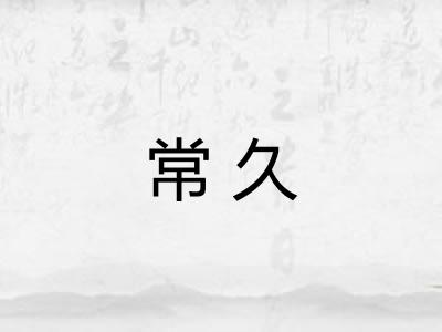 常久