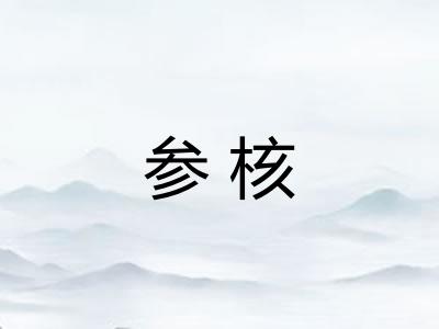 参核