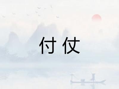 付仗